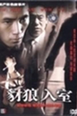 豺狼入室在线观看,惊悚悬疑，一触即发  第1张