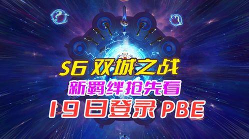 双城之战最新爆料pbe,揭秘游戏新篇章与神秘角色